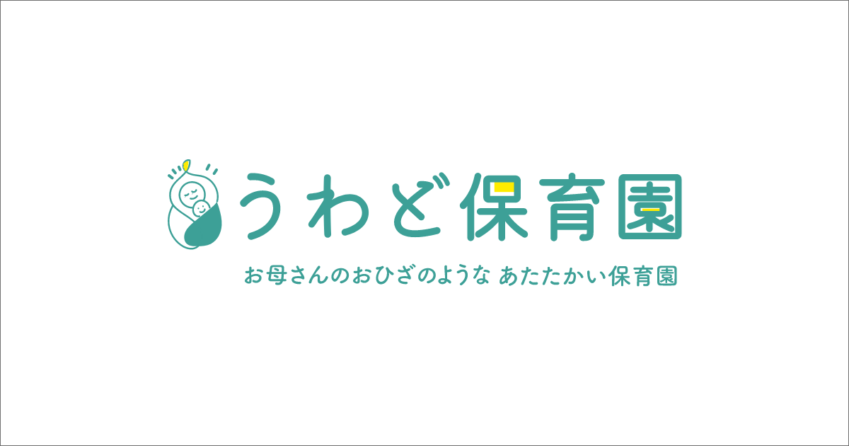 引用: うわど保育園